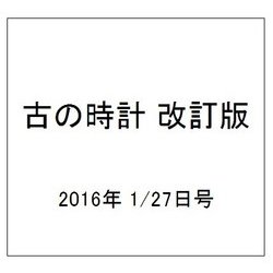 古の時計 改訂版 2016年 1/27号（1） [雑誌]