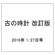 古の時計 改訂版 2016年 1/27号（1） [雑誌]