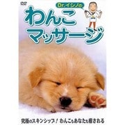 Dr.イシノのわんこマッサージ