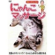 Dr.イシノのにゃんこマッサージ