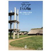 NHKスペシャル アジア巨大遺跡 第4集 縄文 奇跡の大集落 ～1万年 持続の秘密～