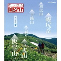 にっぽん百名山 東日本の山3 (NHK VIDEO) [Blu-ray Disc]