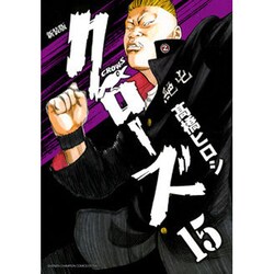 クローズ 15 新装版（少年チャンピオン・コミックスエクストラ） [コミック]
