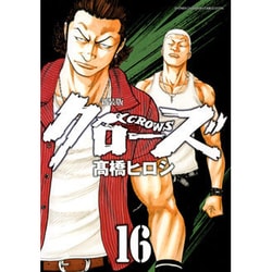 クローズ 16 新装版（少年チャンピオン・コミックスエクストラ） [コミック]