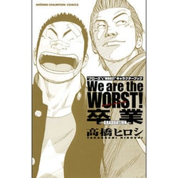 "クローズ"&"WORST"キャラクターブックWe are（少年チャンピオン・コミックス） [コミック]