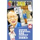 毎度!浦安鉄筋家族 16（少年チャンピオン・コミックス） [コミック]