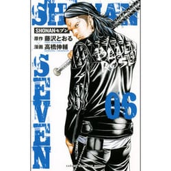 SHONANセブン 6（少年チャンピオン・コミックス） [コミック]
