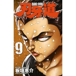 刃牙道 9（少年チャンピオン・コミックス） [コミック]