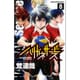 ハリガネサービス 8（少年チャンピオン・コミックス） [コミック]