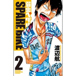 弱虫ペダルSPARE BIKE 2（少年チャンピオン・コミックス） [コミック]