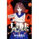 兄妹少女探偵と幽霊警官の怪奇事件簿 5（少年チャンピオン・コミックス） [コミック]