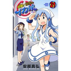 侵略!イカ娘 21（少年チャンピオン・コミックス） [コミック]