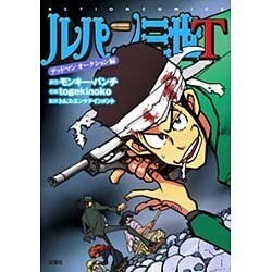 ルパン三世T デッドマンオークション編（アクションコミックス） [コミック]