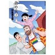弟の夫 2（アクションコミックス） [コミック]