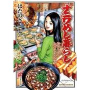 ナニワめし暮らし 2（アクションコミックス） [コミック]