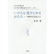 いのちを考える いのちから考えるセミナー〈1〉いのちを受けとめるかたち―身寄りになること [単行本]