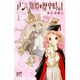 アンと教授の歴史時計 1（プリンセスコミックス） [コミック]