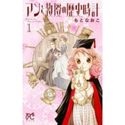 アンと教授の歴史時計 1（プリンセスコミックス） [コミック]