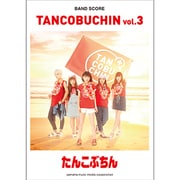 バンドスコアたんこぶちんTANCOBUCHIN vol.3 [単行本]