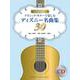 TAB譜で弾ける！ クラシック・ギターで楽しむディズニー名曲集30 【模範演奏CD付】 [単行本]