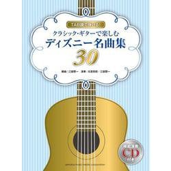 TAB譜で弾ける！ クラシック・ギターで楽しむディズニー名曲集30 【模範演奏CD付】 [単行本]
