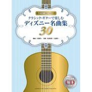 TAB譜で弾ける！ クラシック・ギターで楽しむディズニー名曲集30 【模範演奏CD付】 [単行本]