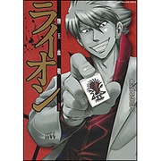 牌王血戦ライオン 1（近代麻雀コミックス） [コミック]