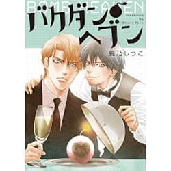 バクダン●ヘブン（H&C Comics  ihr HertZシリーズ 189） [コミック]