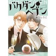バクダン●ヘブン（H&C Comics  ihr HertZシリーズ 189） [コミック]