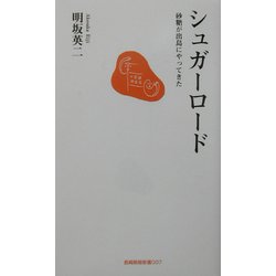 シュガーロード―砂糖が出島にやってきた(長崎新聞新書) [新書]