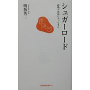 シュガーロード―砂糖が出島にやってきた(長崎新聞新書) [新書]