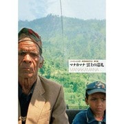 マナカマナ 雲上の巡礼