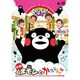 出張!くまモンとかたらんね [DVD]