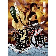 バチアタリ暴力人間