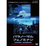 パラノーマル・フェノミナン