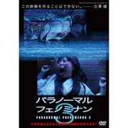 パラノーマル・フェノミナン3