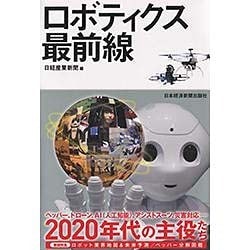 ロボティクス最前線 [単行本]