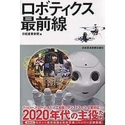 ロボティクス最前線 [単行本]