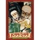 ドグラ・マグラ [DVD]