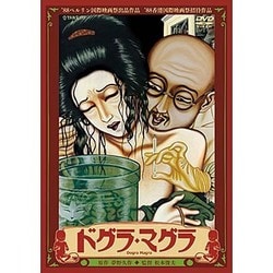 ドグラ・マグラ [DVD]