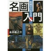 知識ゼロからの名画入門 [単行本]