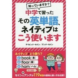 中学で習ったその英単語、ネイティブはこう使います [単行本]
