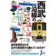 西武沿線の不思議と謎(じっぴコンパクト新書) [新書]