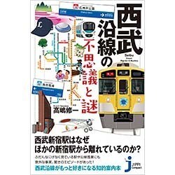 西武沿線の不思議と謎(じっぴコンパクト新書) [新書]