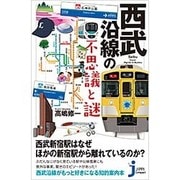 西武沿線の不思議と謎(じっぴコンパクト新書) [新書]