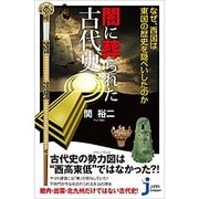 闇に葬られた古代史―なぜ、西国は東国の歴史を隠ぺいしたのか(じっぴコンパクト新書) [新書]