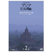 NHKスペシャル アジア巨大遺跡 第2集 黄金の仏塔 祈りの都 ～ミャンマー バガン遺跡～