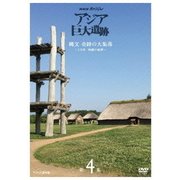 NHKスペシャル アジア巨大遺跡 第4集 縄文 奇跡の大集落 ～1万年 持続の秘密～