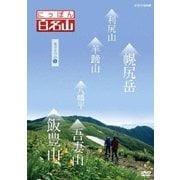 にっぽん百名山 東日本の山3 (NHK DVD)