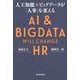 人工知能×ビッグデータが「人事」を変える [単行本]